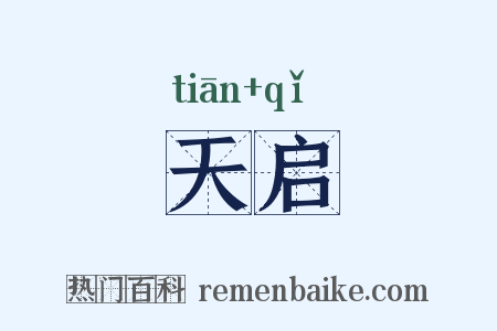 天启是什么意思的图片